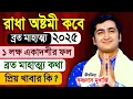 Download Lagu রাধা অষ্টমী কেন পালন করা হয় | Radhashtami Katha | কৃষ্ণদাস মুখার্জী | Krishnadas Mukherjee