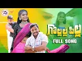 Lagu GOLLOLA PILLA NEW FOLK SONG 2022 #JOGULAVENKATESH #SRITHANA #E96TV