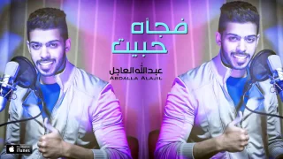 فجاة حبيت عبدالله العاجل دندنها