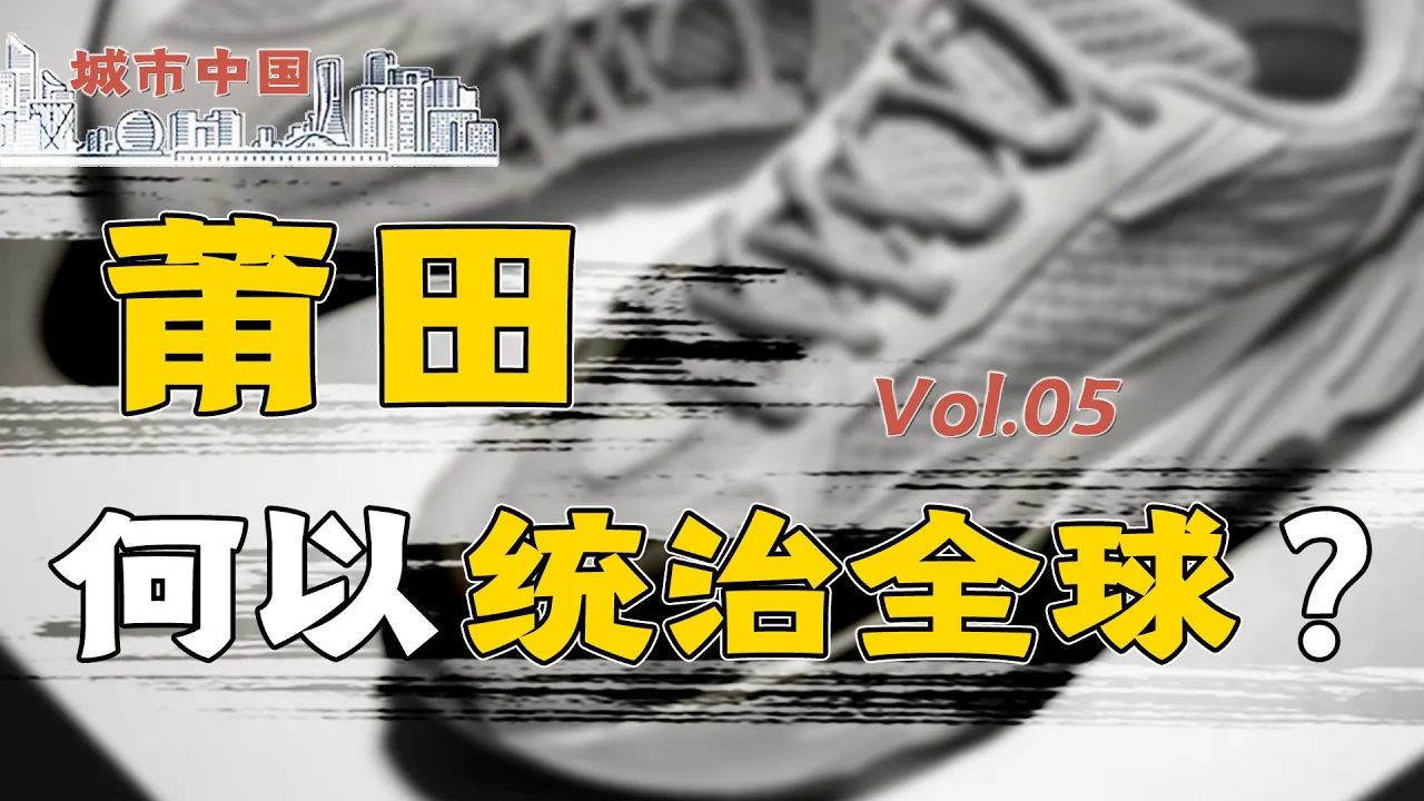 莆田假鞋,割全球富人韭菜,掏世界穷人钱包,猎杀正品,一统江湖
