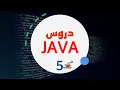 Java darija 5 JAVA Scanner IO input Output -