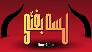 عمرو سايكو   لسه بغنى                                       دندنها