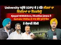 Lagu University ਪਹੁੰਚੇ SOPU ਦੇ 3 ਵੱਡੇ ਲੀਡਰਾਂ ਦਾ ਇੱਕਠਿਆਂ ਦਾ ਇੰਟਰਵਿਊ