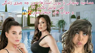 مصاحبه جنجالی با پورن استارا ازشون میپرسن بدون چی نمیتونین زندگی کنین 