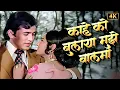 Download Lagu काहे को बुलाया मुझे बलमा 💕 लता मंगेशकर और मोहम्मद रफ़ी | राजेश खन्ना - मौशुमी | 4K Duet Hindi Songs