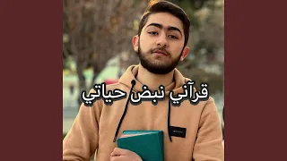 قراني نبض حياتي بدون موسيقى 