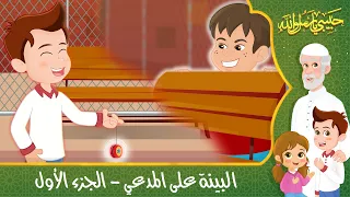 قصص إسلامية للأطفال   حبيبي يا رسول الله   قصة عن البينة على المدعي   الجزء الأول دندنها