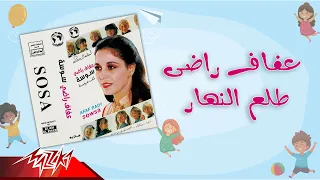 Afaf Rady Telea El Nahar عفاف راضى طلع النهار 