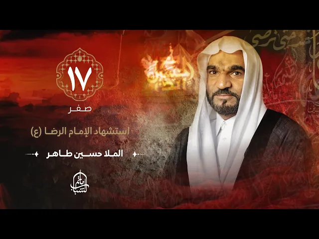 ⁣الملا حسين طاهر || استشهاد الإمام علي بن موسى الرضا (ع) || 17 صفر 1446هـ