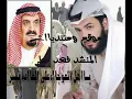 شيلة ياهل العوجا للأمير مشعل ..آداء العدليب فهد مطر ..