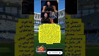 عفرتو لاعب الاهلي السابق   حصلي موقف في حياتي هيزعل مني لما اقوله الشخص ال هحكي عنه  دندنها