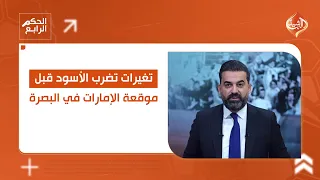 تغييرات تضرب الأسود قبل موقعة الإمارات في البصرة التفاصيل في الحكم الرابع 