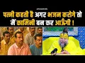 Download Lagu पत्नी कहती है अगर भजन करोगे तो मैं कामिनी बन कर आऊँगी ! Bhajan Marg
