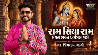 Ram Siya Ram - Mangal Bhavan Amangal Hari | Jigardan Gadhavi | Hindi Devotional Song