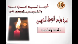 ترنيمة سامحنا يافادينا كلمات وموسيقى دندنها