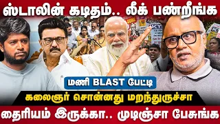 Journalist Mani Interview: ஸ்டாலின் கடிதம்..லீக் பண்றீங்க..மணி BLAST பேட்டி | The Debate | MK Stalin