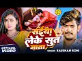 Lagu #Video | #Raushan Rohi का एक और धूम मचाने वाला | सईया लेके सुत जाता | New #Maghi Song 2025