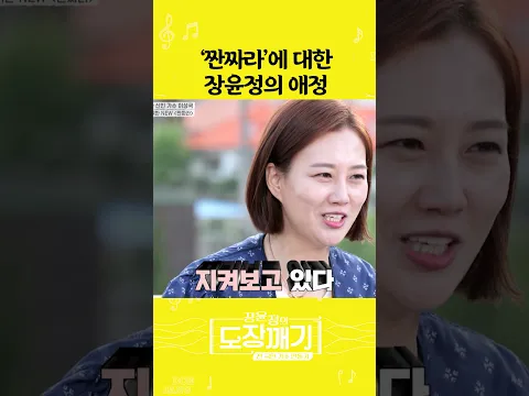 짠짜라에 대한 장윤정의 애정 ㅣ 도장깨기2