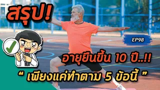 ทำไมการนอนวันละ 8 ชั่วโมงจึงช่วยยืดอายุได้