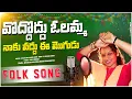 Download Lagu Vadhu Vadhu Olamma Naku Vadhu Ee Mogudu | Female Version | djsomesh sripuram |latest folk songs 2023