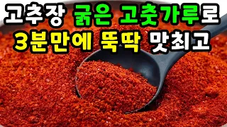 묵은 고춧가루에 딱~이것만 넣어 고추장 3분만에 뚝딱! 맛최고! 1년이 행복합니다