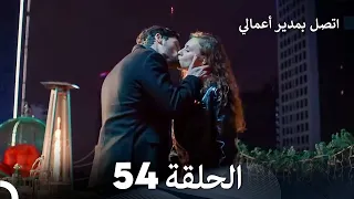 FULL HD Arabic Dubbed اتصل بمدير أعمالي الحلقة 54 