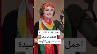 قصيده سيده فاطمه الزهراء ع بصوت نسرين الكردية  السعودية  اكسبلور  لايك  ترند  تيك توك دندنها