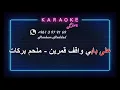 على بابي واقف قمرين - الموسيقار الراحل ملحم بركات  ( كاريوكي )
