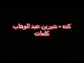 كده يا قلبي - شيرين / كلمات