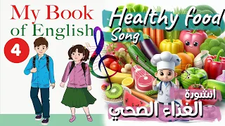 أنشودة Healthy Food الغذاء الصحي السنة الرابعة 4 إنجليزية بالايقاع 