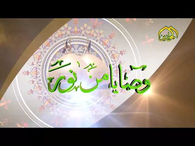 ⁣الحلقة الثانية برنامج || وصايا من نور || أنتاج قناة الجوادين