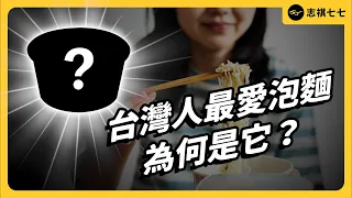 1 年吃掉 9 億包泡麵！台灣泡麵大戰打了半世紀，誰會是最後的王者？｜志祺七七