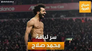 صباح العربية أسرار تعرفها لأول مرة عن سر لياقة محمد صلاح 