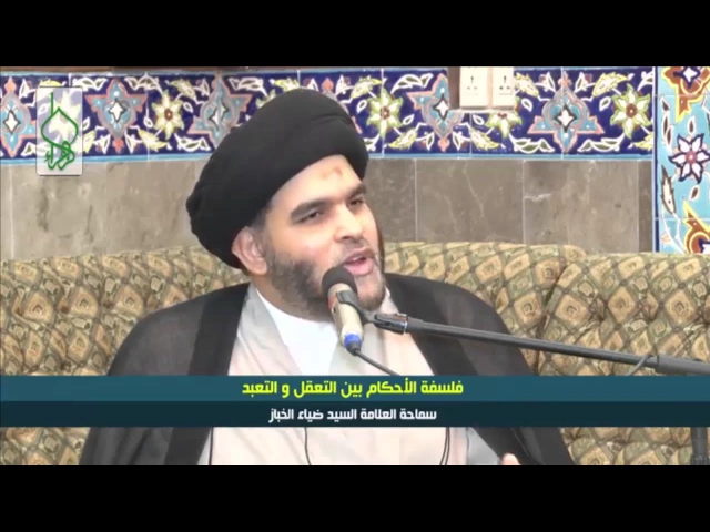 ⁣ماهو المراد من فلسفه الاحكام وكيف يمكن معرفه فلسفه الحكم || السيد ضياء الخباز