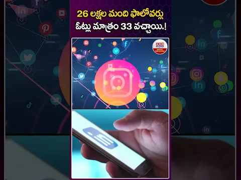26 లక్షల మంది ఫాలోవర్లు ఓట్లు మాత్రం 33 వచ్చాయి.! #rajasthan #omprakash #trending #election #abn