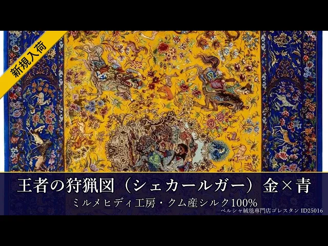 ミルメヒディ工房 王者の狩猟図（シェカールガー）金×青 103×147cm (ID25016)
