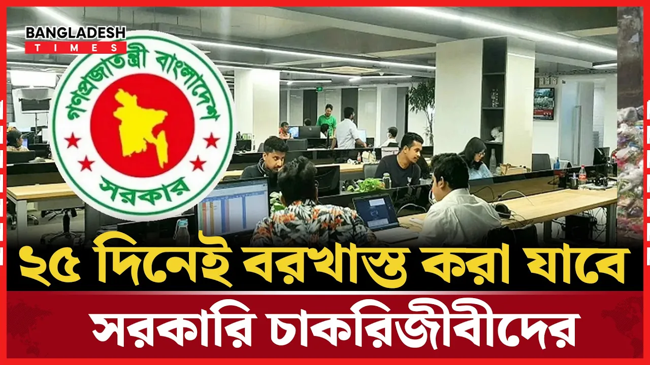 সরকারি কর্মচারীদের শাস্তির বিধানে আবারও পরিবর্তন!