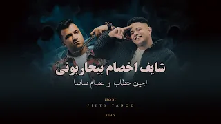 ريمكس شايف اخصام بيحاربوني   عصام صاصا   امين خطاب   توزيع فيفتي يانو دندنها