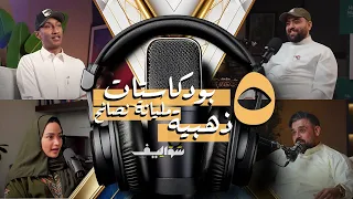 تقييمات 5 بودكاستات لا تفوتها! | تقييمات ونصائح من قناة Swaleaf_