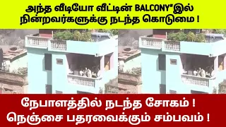 அந்த வீடியோ வீட்டின் BALCONY'இல் நின்றவர்களுக்கு நடந்த கொடுமை ! நெஞ்சை பதரவைக்கும் சம்பவம்!#westar