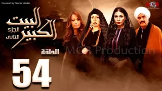 مسلسل البيت الكبير الجزء الثاني الحلقة 54 Al Beet Al Kebeer Part 2 Episode 