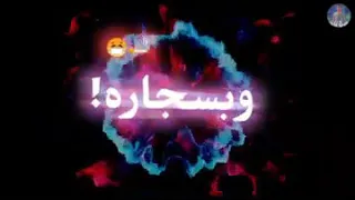 صحبه غداره وبسجاره بيتلموا 