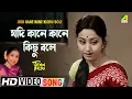 Download Lagu Jodi Kane Kane Kichu Bole | Jiban Rahasya | Bengali Movie Song | Asha Bhosle