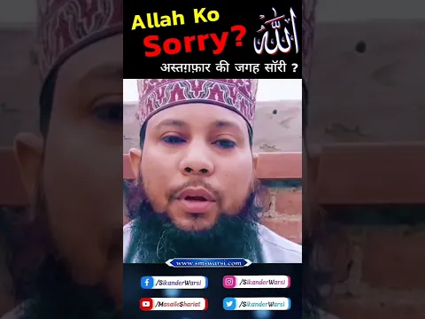 Astaghfar Ki Jagah Sorry Kehna By Sikander Warsi #shorts #islamic_byan