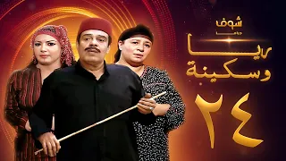 مسلسل ريا وسكينة الحلقة 24 عبلة كامل سمية الخشاب سامي العدل 