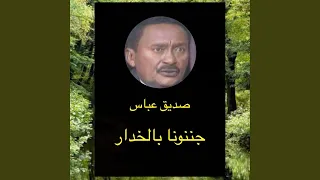 جننونا بالخدار دندنها