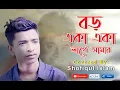 Lagu Boro Eka Eka Lage Amar | Shofiqul Islam |Cover |Jeet | Koel Mallick |Jeet Gannguli |Saat Pake Bandha