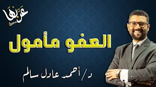 المحاضرة 6 نصوص العفو مأمول الصف الأول الثانوي 2023 