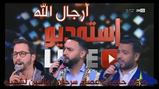 استوديو                     مروان حاجي عصام سرحان ياسين لشهب   حصريا  ولاول مرة   ارجال الله دندنها