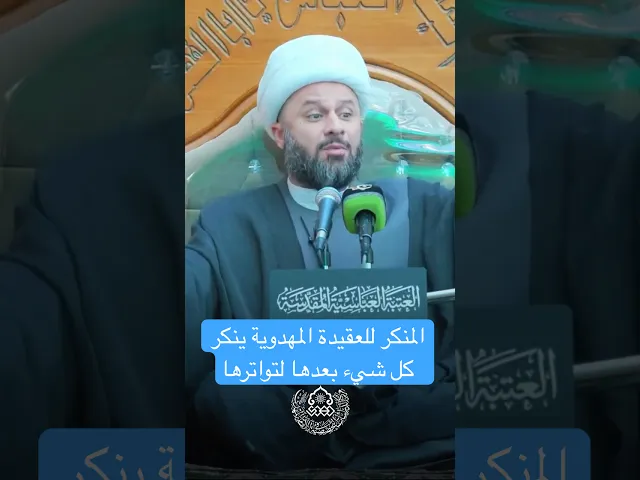 ⁣المنكر للعقيدة المهدوية ينكر كل شيء بعدها لتواترها - الشيخ زمان الحسناوي